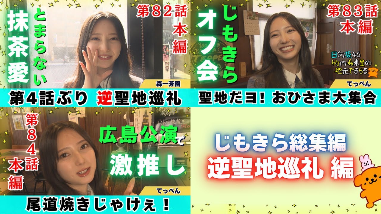 【じもきら総集編】ファンが集まる理由がここに ひとつの物語 日向坂46 竹内希来里の地元できらる - YouTube