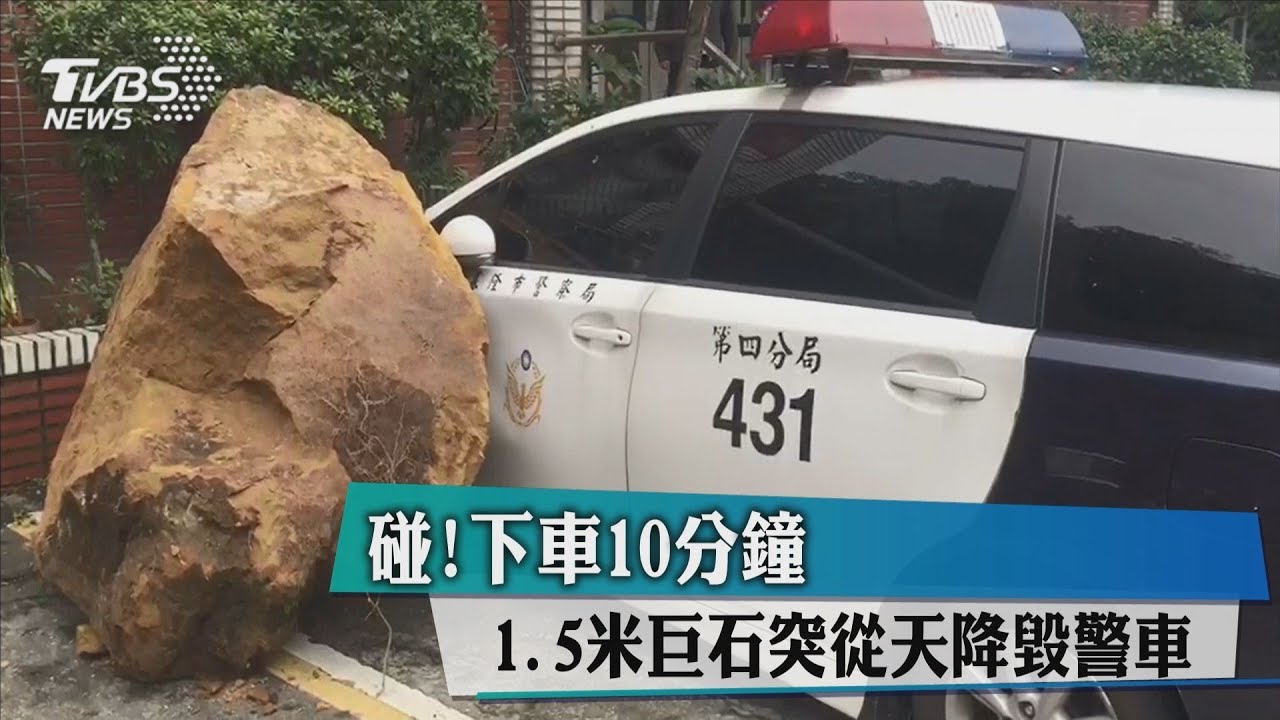 下車10分鐘 1.5米巨石突從天降毀警車