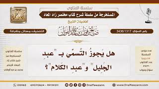 [3436/1317] هل يجوز التسمي باسم عبد الجليل وعبد الكلام؟