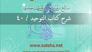 صورة شرح كتاب التوحيد للشيخ صالح السندي 40 (الشرح الثاني في المسجد النبوي)