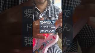 甥の玩具でドラえもん弾いてみたという動画　#Shorts