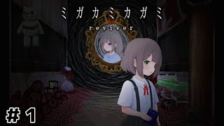 リメイクされて帰ってきた有名なフリーホラーゲーム【ミガカミカガミ  reviver 】＃１