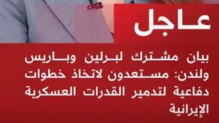 فرنسا، المانيا وانكلترا قد يهاجمون ايرا%ن الى جانب الكيان وامريكا