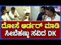 DK Shivakumar ವಿದ್ಯಾರ್ಥಿಭವನದಲ್ಲಿ ಮಸಾಲೆ ದೋಸೆ �