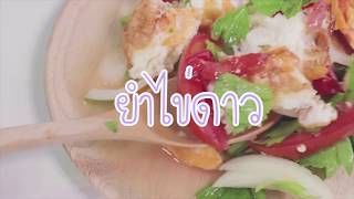 SistaCafe Channel : วิธีทำยำไข่ดาว