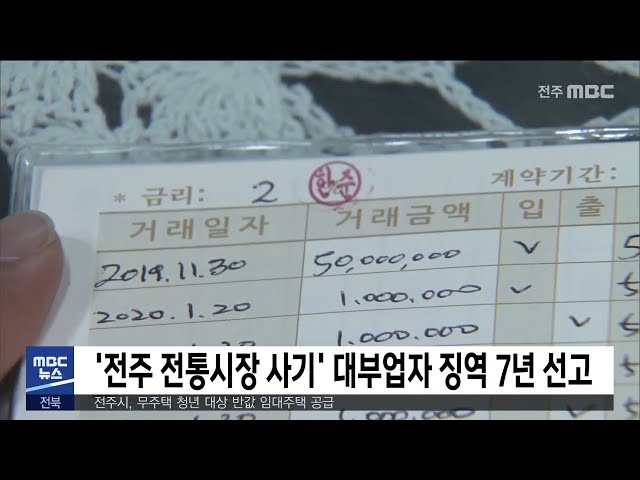 '전주 전통시장 사기' 대부업자 징역 7년 선고