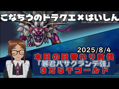 【ライブ配信】 #DQX  本日（2025/8/4）の「日替わり討伐」配信はっじまっるよー！【こなちうのこなちゃんねる】