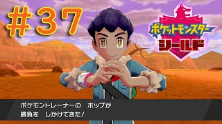 #37【ポケモンソード・シールド】ワクワクが止まらない！コンプリートを目指せ！『まずは、シールドをPLAY』【ふんわり実況】