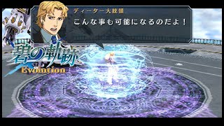 ディーターの本気【碧の軌跡　Evolution】　37