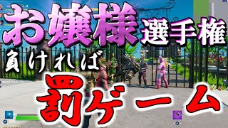 【Fortnite】お嬢様になろう！お嬢様じゃない奴はお仕置きですわ【じーじーあるぱか】