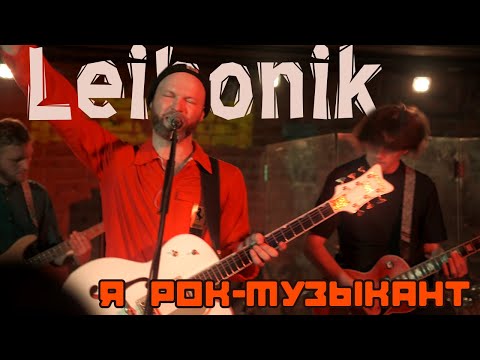 Leibonik feat TELEPORT — Я рок-музыкант (Мроя cover, TNT 2021)