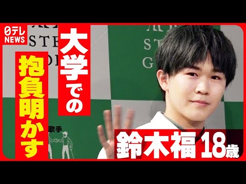 【鈴木福 18歳】目標は「唯一無二の価値を見いだして自分に自信を」4月から大学に進学