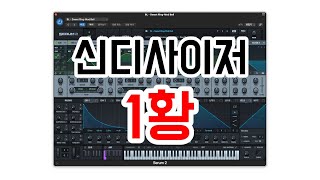 신디사이저 "1황" 이 되버린 Serum 2 (GLORY LAB)