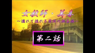 【女教師・美喜】第二話　学園の秘密。女教師の運命は！？ 【実況】