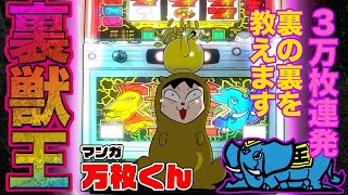 【マンガ・万枚くん】3万枚連発〜裏獣王編〜【パチスロ・スロット】【4号機 獣王】