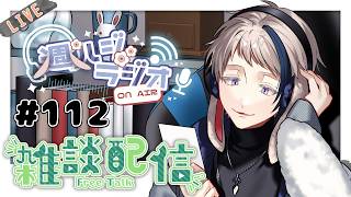 【#雑談/週ハジラジオ】週初めの憂鬱の人へ送るラジオ配信 112回【free talk / #初見歓迎】#vtuber