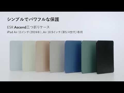 11インチiPad Air（M3/M2）、10.9インチ iPad Air（第5/4世代）用