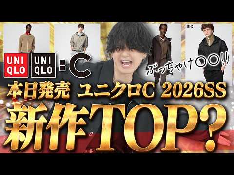 【ユニクロC最新作】ついに発売！ 全アイテムをチェックしてプロが下した「衝撃の判定」