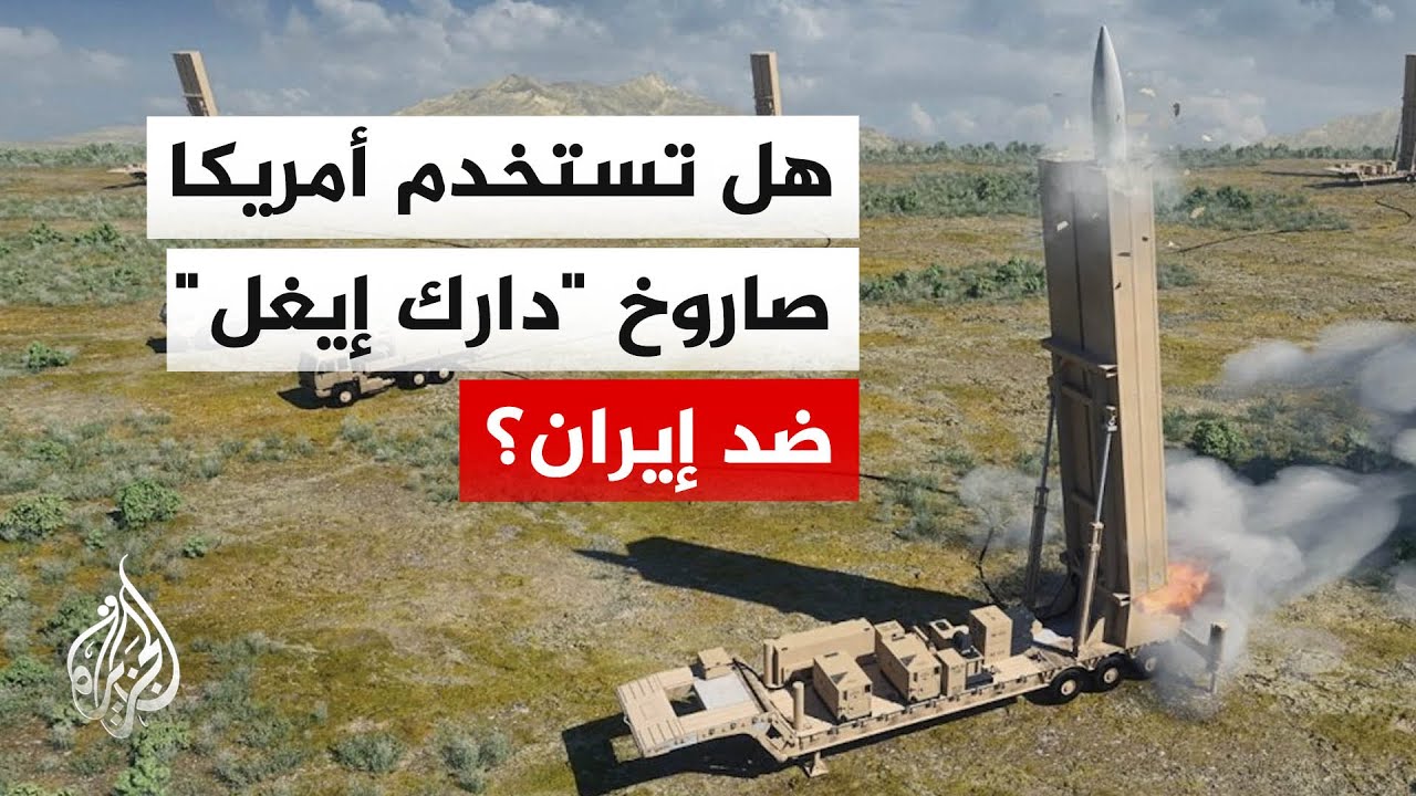 فيديو | الولايات المتحدة تتجه لنشر صواريخ "دارك إيغل" فرط صوتية لاستخدامها ضد إيران