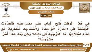 صورة [799 -3022]في هذا الوقت تعددت الجمعة في الحارة الواحدة والمساجد متقاربة مع عدم امتلائها فما التوجيه؟