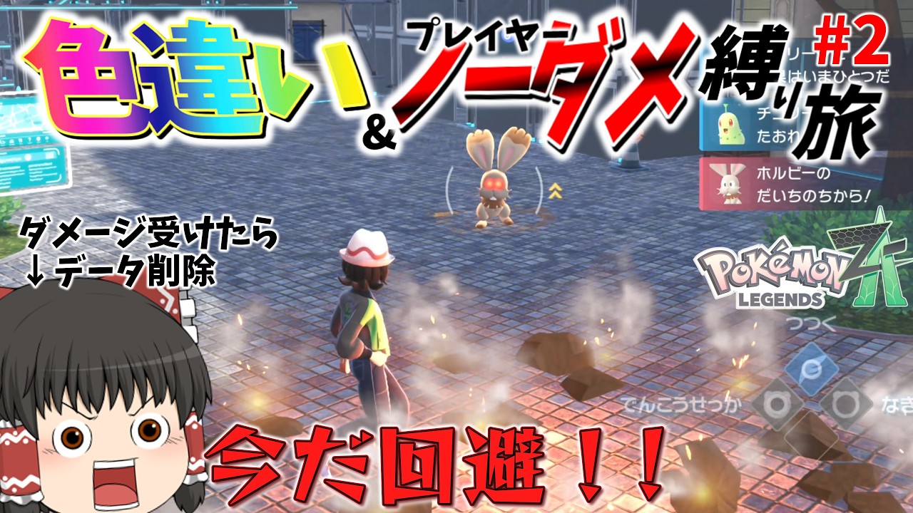 【ZA】対決オヤブン！かわせええええええ！プレイヤーがダメージ受けたら即データ削除！色違い＆ノーダメ縛りの旅#2 【ゆっくり実況】#ポケモンza