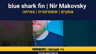 הכריש הכחול | mako shark | blue shark fin | tabboards | TAB 