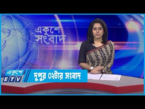 02 PM News || দুপুর ০২টার সংবাদ || 31 March 2022 || ETV News