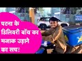 Viral News Patna में लड़की अपने दोस्त Delivery Boy का मज�