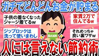 【有益】ガチでヤバいぐらいお金が貯まるけど人には絶対言えない節約術【ガルちゃん】