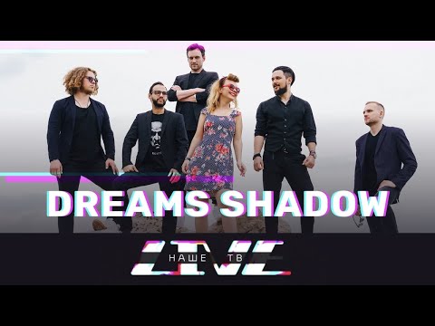 DREAMS SHADOW // НАШЕТВLIVE // НАШЕ