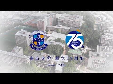 【南山大学創立75周年】記念動画