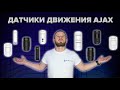 Ajax CombiProtect (black) руху та розбиття скла - видео