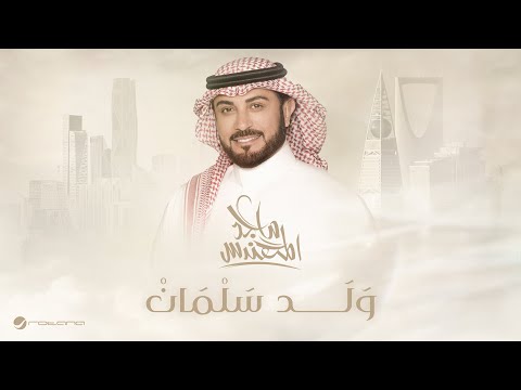 كلمات اغنية ولد سلمان