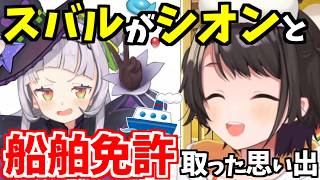 【大空船長】スバルが船舶免許取りに行った思い出話【大空スバル/ホロライブ切り抜き】
