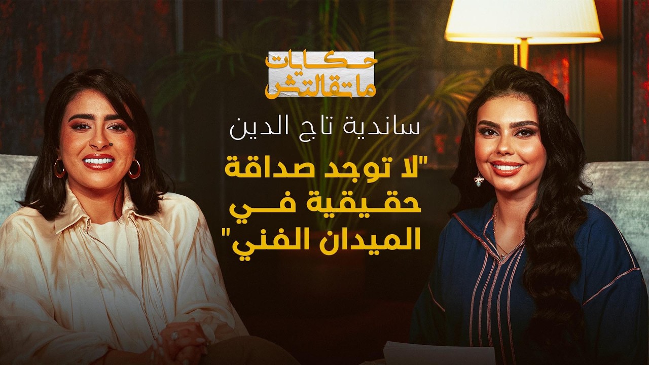حكايات ماتقالتش | ساندية تاج الدين: لا توجد صداقة حقيقية في المجال الفني thumbnail