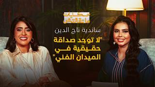 حكايات ماتقالتش | ساندية تاج الدين: لا توجد صداقة حقيقية في المجال الفني thumbnail