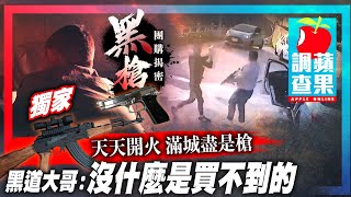 [問卦] 台灣槍枝真的這麼泛濫嗎？