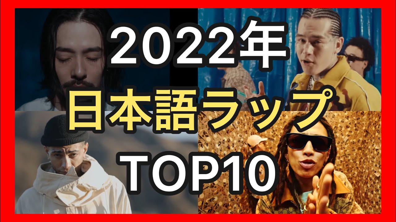 2022年日本語ラップTOP10