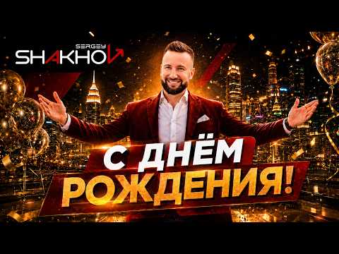 Сергей Шахов — С днем рождения!
