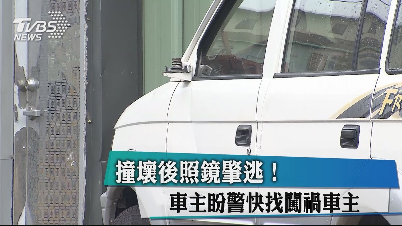 撞壞後照鏡肇逃! 車主盼警快找闖禍車主