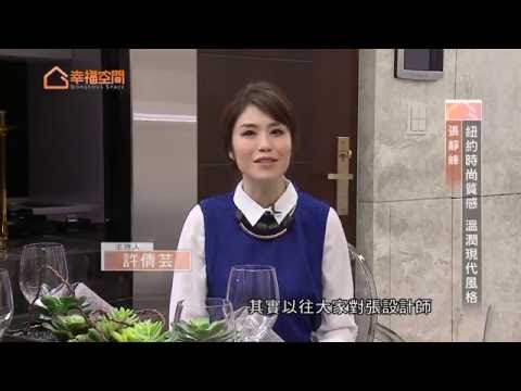 紐約時尚質感 溫潤現代風格