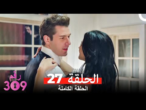 الغرفه 309  النسخة الطويلة الحلقة 27 (Arabic Dubbed)