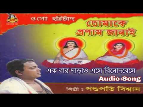 Ekbar Darao Eaise Binodbese | একবার দাড়াও এসে বিনোদবেসে | Bengali Devotional Song | Pasupati Biswas