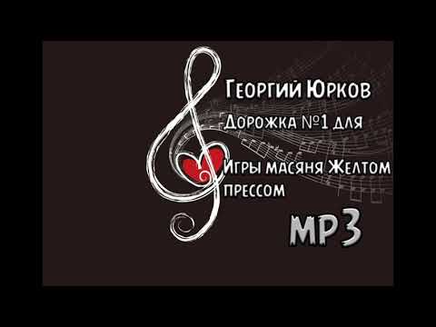 Георгий Юрков - Дорожка №1 для Игры масяня Желтом прессом.