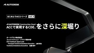はじめよう ACC 9月 ウェビナー　〜ACCで実現するCDEをさらに深堀り〜