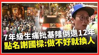 7年級生痛批「基隆倒退12年」：不要再浪費我的納稅錢！ 點名謝國樑「做不好就換人」：拜拜｜三立財經iNEWS