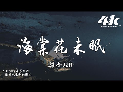 梨香JZH - 海棠花未眠『凌晨四點 海棠花未眠，星光滿天 祭奠這段苦戀。』【高音質|動態歌詞Lyrics】