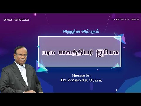 Daily Miracle  ll அனுதின அற்புதம் ll பரம வைத்தியர் இயேசு ll Dr.Ananda Stira.