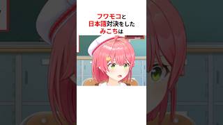 日本語対決でフワモコに挑んださくらみこ #shorts #ホロライブ切り抜き 【 #さくらみこ #白上フブキ #フワモコ #fuwamoco  】
