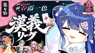 ✯┊#漢義リーグ/雀魂 第四節 ┊麻雀リーグぼん‼ チーム #春霞一色 (しゅんかいっしょく)🀄〖 天宮こころ / 鈴木勝/千羽黒乃/渋谷ハル 〗
